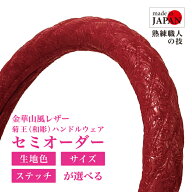 【受注生産・即納】 金華山風レザーハンドルカバー 菊王 和彫 和風 ハンドルカバー レッド ダブルステッ…