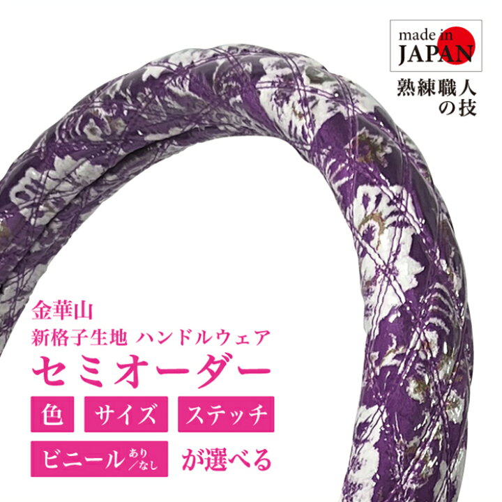 楽天市場】【受注生産・即納】 金華山 ハンドルカバー 新格子 ハンドル 