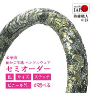 【受注生産・即納】 金華山ハンドルカバー 花かご ビニール巻き ハンドルカバー グリーン 高級感 豪華 エ…
