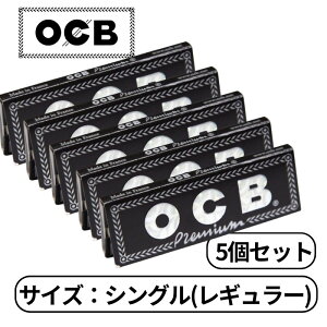 OCB プレミアム シングル レギュラー サイズ 50枚入り たばこ 手巻きたばこ ペーパー 巻き紙 紙 巻たばこ 5個