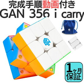 2024年版 完成手順動画付き! GANCUBE GAN 356 i Carry ステッカーレス gan356 3x3 スピードキューブ ミニキューブ ルービックキューブ ガンキューブ