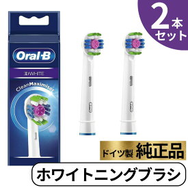 Braun Oral-B 純正 ブラウン オーラルB ホワイトニングブラシ 替えブラシ ホワイトニング ステイン除去 オーラルビー oralb 交換ブラシ 交換歯ブラシ EB18 替ブラシ スペア 3D WHITE 正規品 2本セット