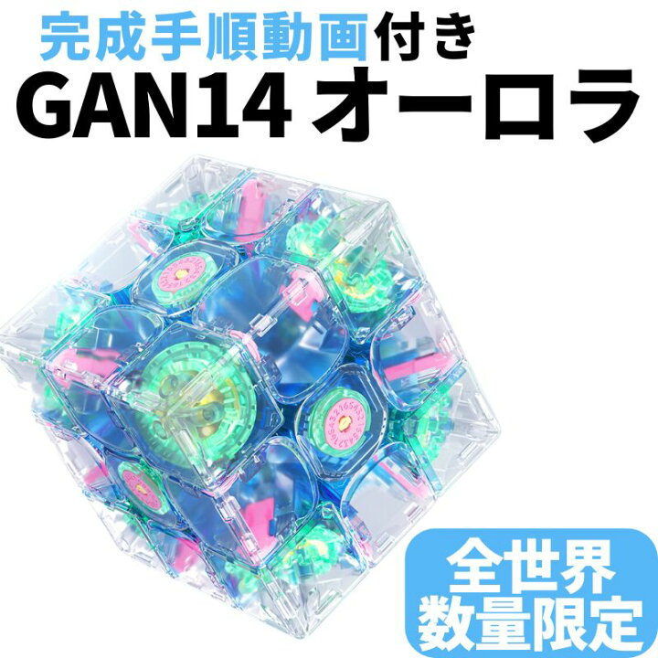 楽天市場】2024年 夏限定 数量限定 完成手順動画付き! GANCUBE GAN 