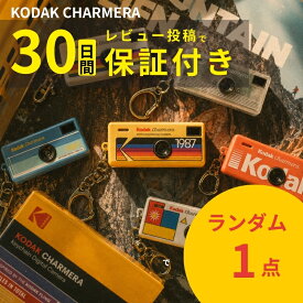 KODAK CHARMERA キーチェーン デジタルカメラ コダック チャーメラ ブラインドボックス ランダムカラー RK0601