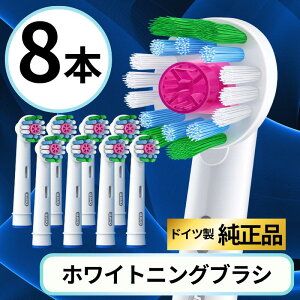 オーラルB 替えブラシ 純正 3Dホワイト Oral-B 替えブラシ Braun ブラウン 正規品 EB18 ホワイトニングブラシ 電動歯ブラシ用 ステイン対策 歯 ホワイトニング 8本セット 輸入品