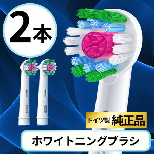 オーラルB 替えブラシ 純正 3Dホワイト Oral-B 替えブラシ Braun ブラウン 正規品 EB18 ホワイトニングブラシ 電動歯ブラシ用 ステイン対策 歯 ホワイトニング 2本セット 輸入品