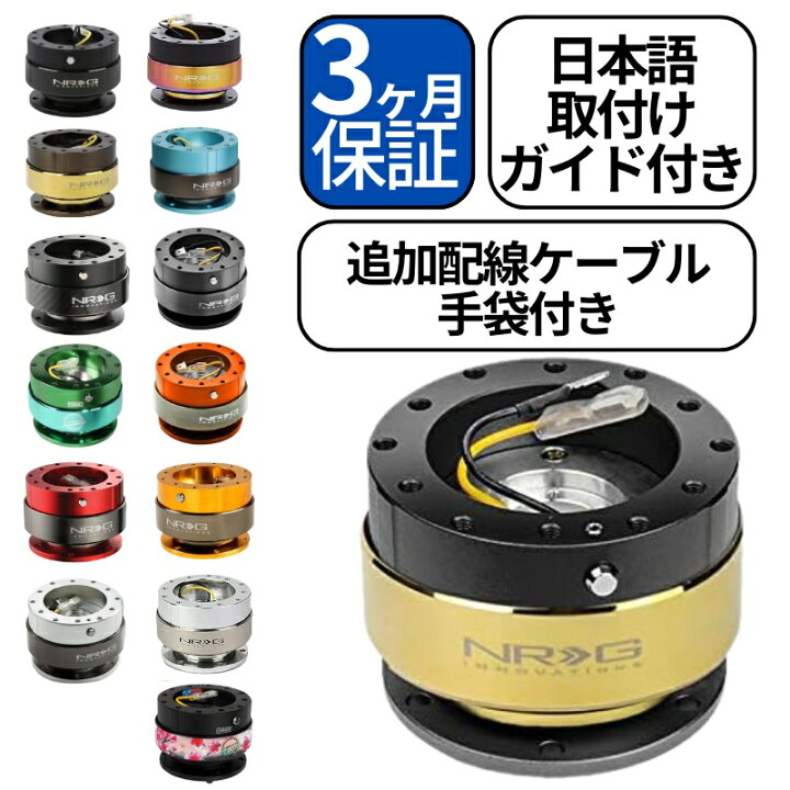 楽天市場】【3ヶ月保証付き】 NRG クイックリリースキット Gen 2.0 SRK 