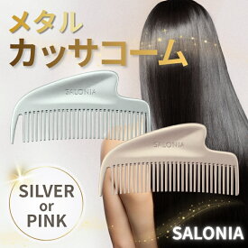 メタルコーム サロニア グロッシーケア メタルカッサコーム シルバー SAL25322SL ピンク SAL25322PK SALONIA ヘアコーム ヘアブラシ くし カッサ 前髪 分け目 携帯用 コンパクト 静電気対策
