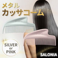 メタルコーム サロニア グロッシーケア メタルカッサコーム シルバー SAL25322SL ピンク SAL25322PK SALO…
