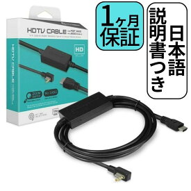 日本語説明書付き,1ヶ月保証!! Hyperkin ハイパーキン HDMI変換ケーブル PSP 2000 & 3000専用 HDTV CABLE For PSP 2000 & 3000 HDMI コンバーター 輸入品
