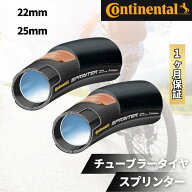 2本セット コンチネンタル スプリンター チューブラー タイヤ Continental SPRINTER 28インチ × 25mm 22…