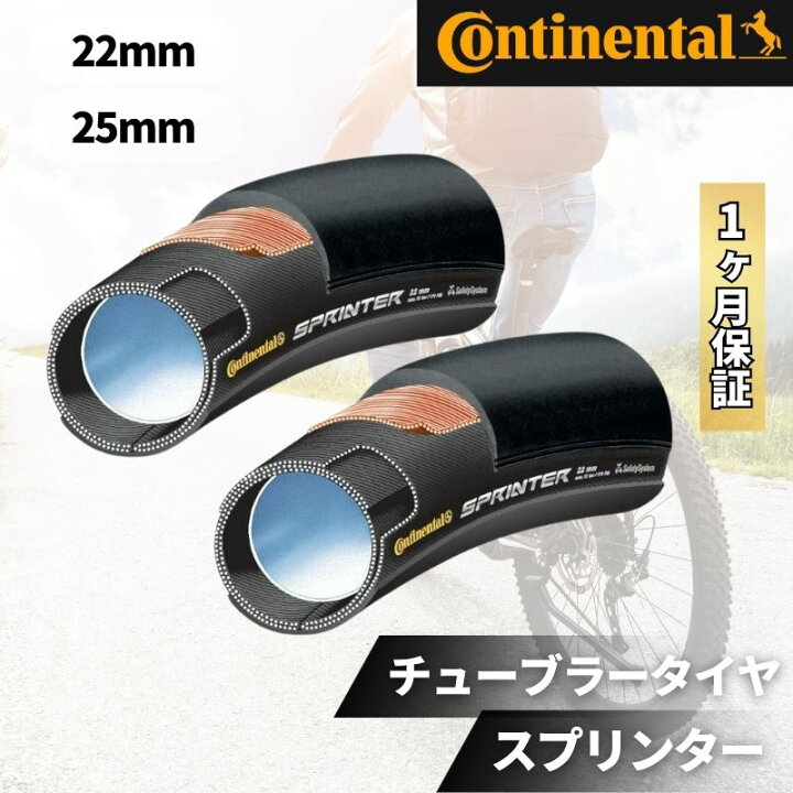 楽天市場】2本セット コンチネンタル スプリンター チューブラー 