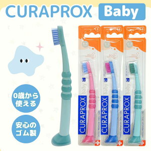 CURAPROX クラプロックス ベビー 歯ブラシ CK4260 0歳 1歳 2歳 3歳 4歳 Baby ブリスターパック 赤ちゃん 子供 幼児 キッズ やわらかめ 極細毛 歯科専売 歯周病予防 虫歯予防 歯科 専売 約3か月使用可
