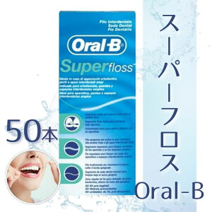 �I�[����B Oral-B �X�[�p�[�t���X �� �u���b�W Super floss 50�{ �A���i