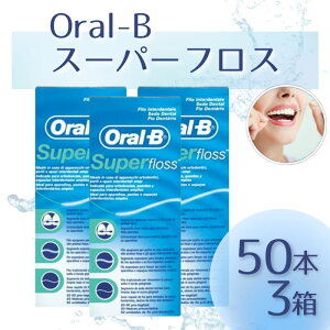 �I�[����B Oral-B �X�[�p�[�t���X �� �u���b�W Super floss 50�{ x 3�A���i