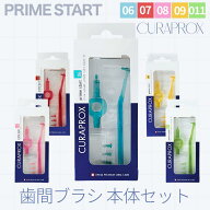 CURAPROX クラプロックス 歯間ブラシ プライムスタート 本体 セット 超微細毛 CPS06 S07 CPS08 CPS09 CPS…