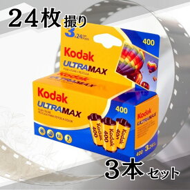 Kodak コダック ULTRAMAX ウルトラマックス 400 35mm カラー ネガ ネガフィルム フィルム カメラ 24枚撮 3本セット ISO400 デイライト 6034052