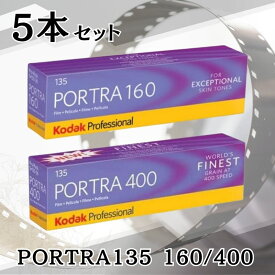 【5本パック】 Kodak コダック カラーネガフィルム 35mm プロフェッショナル用 36枚 ポートラ400 ポートラ160 135 6031678 6031959 PORTRA400 PORTRA120 輸入品