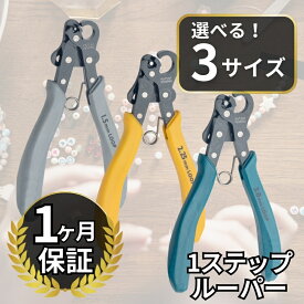 正規輸入品 Beadsmith ビーズスミス ワンステップ ワイヤー ルーパー ループ 簡単 工具 制作 クラフト ループ 1.5mm / 2.25mm / 3.0mm ワンステップルーパー クラフトワイヤー 均一 looper 丸カン