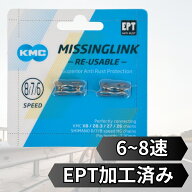 KMC ケイエムシー ミッシングリンク EPT 6速 6s 7速 7s 8速 8s CL573R 2セット シルバー 自転車 チェーン…