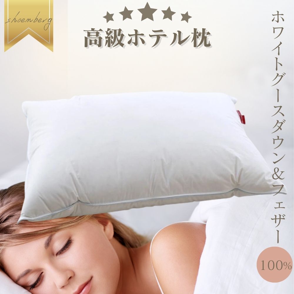 高級ホテル 羽毛 枕の人気商品・通販・価格比較 - 価格.com
