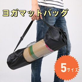 ヨガマットバッグ ヨガマット ケース ヨガマット収納 ヨガワークス マットバッグ 大容量 メッシュタイプ 軽量 撥水加工 スポーツ ジム 競技会 瞑想 アウトドア 旅行 父の日