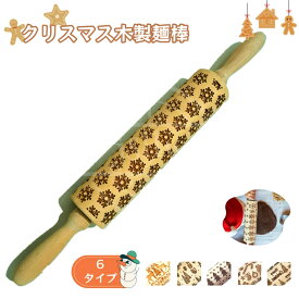 クリスマスエンボス麺棒 模様麺棒 エンボス木製麺棒 クリスマスベーキング クッキースタンプ キッチン装飾ツール ピザパン用 粘土 クリスマスパーティー クッキーローラー ビスケット お菓子 手作り 焼菓子 ハンドメイド 料理教室用 父の日