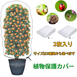 防虫ネット 虫よけカバー 防鳥ネット 野菜栽培 園芸用ネット 蚊よけ 虫よけ 野菜栽培 DIY 虫鳥除け網 菜園プランター用 植物保護カバー 園芸用品 父の日