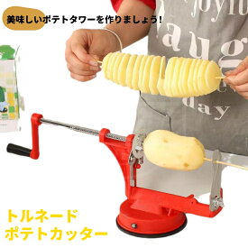 トルネードポテトカッター じゃがいもカット 手動ポテトスライサー ハリケーンポテト くるくる クルクル スパイラルポテト 業務用 自宅用 屋台 串カツ 居酒屋 お祭り 夜店 キッチン用品 ポテトフライ フライドポテト