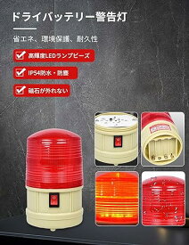 LED警告灯 回転灯 マグネット式電池式回転式警告灯 非常ライト 回転・点滅 ストロボライト作業灯 配線不要 緊急用 工業用信号ライト 営業中ランプ 道路誘導灯 電池式 安全 誘導 防犯 非常ライト 誘導 防犯 工場/建設現場/銀行/公共の場所に適応 夜間作業 工業用信号 父の日