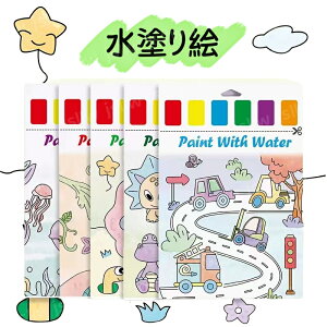 水塗り絵お得 子供向け 幼児向け 落書き 水彩絵具付き 塗り絵 水彩画用紙 塗り絵 筆付き ぬりえ 七五三祝い 入園入学祝いクリスマスプレゼント贈り物ギフト 動物交通機関恐竜 保育園幼稚園
