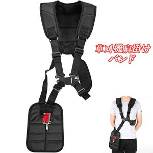 【PT10倍+10%OFFクーポン】刈払機肩掛け バンド 肩掛けハーネス 草刈機ストラップ 両肩掛け型 ワイド 調整可能 肩掛けベルト ショルダー ハーネス 草刈り機パーツ 防振ソフトショルダー 腰当