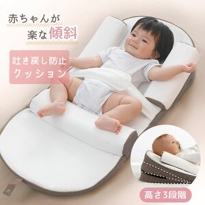 赤ちゃん 傾斜 マット 枕 吐き戻し 防止 クッション ベビー 寝返り防止クッション ベビーべッド 折りたたみ ベビー布団 ベビークッション 人間工学 取り外し 安眠 ぎゃん泣き ギャン泣き 赤