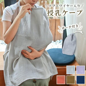 授乳ケープ ワイヤー入り ワイヤー 360 ポンチョ 授乳ポンチョ おしゃれ エプロン 授乳服 お出かけグッズ 授乳カバー 多機能で 現役ママ大絶賛 マタニティウェア コットン100 授乳ストール 出