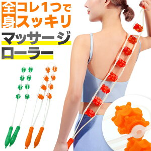 マッサージローラー 背中 筋膜 コロコロ マッサージ器 肩こり 足 解消 ふくらはぎ リリース ツボ押し リフレッシュ ローラー ストレッチ マッサージ機 腰痛
