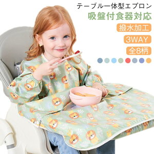 送料無料 お食事エプロン お食事 お食事 エプロン 一体型 袖付き 女の子 ベビーエプロン ロング 保育園 お食事エプロン 食べこぼし テーブルクロス一体型 長袖 防水 よだれかけ お食事エプ