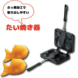 ガス火専用 フッ素加工 たい焼き器 たい焼きメーカー フライパン ガス火専用 たい焼き 2個 家庭用 おやつ おやつDEっせ2 ふっ素加工 たい焼き器 たいやき タイ焼き フライパン