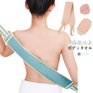 ボディタオル 3点セット ボディタオル ボディスポンジ 垢すり 背中用 角質除去 ボディ用 ミトン タオル つるつる 泡立ち 吊り下げ収納 お風呂用品