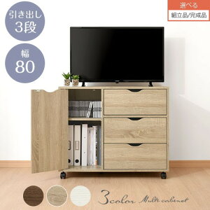 チェスト 木製 3段 北欧 キャスター付き キャビネット おしゃれ 収納 タンス 大容量 棚 収納棚 幅80 扉付き ラック スリムラック TV台 洋服 リビング リビングボード ホワイト/オーク/ウォール