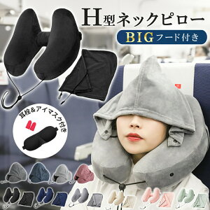 ネックピロー 飛行機 エアー H型ネックピロー 車 子供 女性 収納 たためる 空気 フード付き ネックピロー 車用 トラベル 折りたたみ 低反発 首枕 海外旅行 H型 帽子付き 仮眠 機内 エアーピロ
