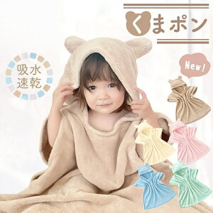 ベビー バスローブ キッズ バスポンチョ ベビーバスローブ フード付き バスタオル ポンチョ 男の子 女の子 くまポン キッズバスローブ フード付きバスタオル 子供用 赤ちゃん プール タオル