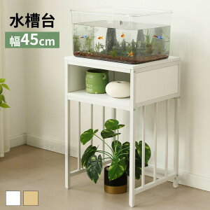 水槽スタンド 水槽台 耐荷重100kg 二段 幅45cm スチール 頑丈 アジャスター付 水槽 ラック 収納棚 木製 飼う 飼育 お世話 熱帯魚 2段 収納ラック ウッド 木目調 フック アジャスター付 ウッド 水