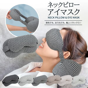 アイマスク ネックピロー アイマスク 睡眠 遮光 旅行用アイマスク オフィス昼寝用 ヘッドレスト付き アイマスク 首と目元をしっかりサポートし 移動中や休憩時も快適に 旅行便利グッズ オ