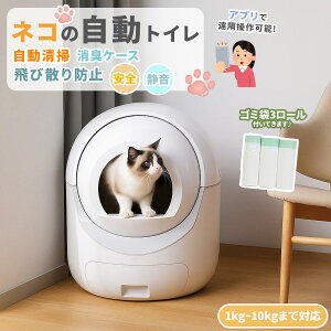 【1年保証】【2025年新仕様】自動ネコトイレ 猫 トイレ 消臭ケース 猫用 猫トイレ 自動 清掃 重量センサー 安全 多頭飼い 大容量 留守番 脱臭 猫砂 掃除 飛び散り防止 スマホ アプリ 遠隔操作