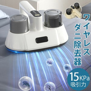 多用途 ダニ除去器 ダニ除去機 15KPa吸引力 超強力 ダニ除去 UV紫外線 除菌 健康生活 大容量 軽量化 長期航続 ワイヤレス コードレス 布団まくら ソファーカーペット ぬいぐるみ 衣類 品質保証