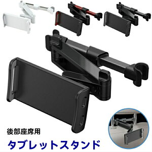 車 後部座席用 iPadホルダー タブレットホルダー 【調整式アーム】 スマホホルダー スマホスタンド iPad タブレット iPadスタンド タブレットスタンド 車載ホルダー ヘッドレスト ホルダー 車