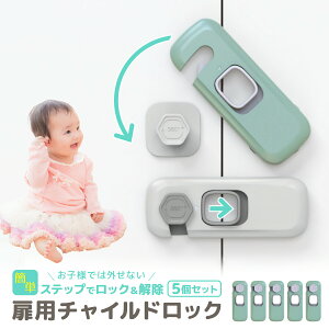 【5個セット】チャイルドロック 扉 引き出し 引き戸 クローゼット ドア ストッパー 冷蔵庫 ドアロック ドアストッパー 赤ちゃん ベビー 戸口ロック ベビーガード はがせる いたずら防止 安