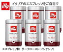 イリー illy エスプレッソ ダークロースト インテンソ 粉 250g ×6缶 深煎り レギュラーコーヒー 濃厚なコク カフェ品質 アイス・ホット両用 ドリップ ドリップ・エスプレッソマシン対応 イタリアンロースト