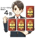 キーコーヒー 粉 レギュラーコーヒー モカブレンド320g(粉) 缶入り 4缶