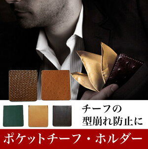 ポケットチーフホルダー